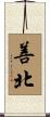 善北 Scroll