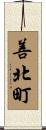 善北町 Scroll