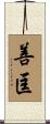 善匡 Scroll