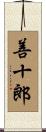 善十郎 Scroll