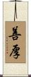 善厚 Scroll