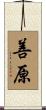 善原 Scroll