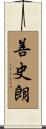 善史朗 Scroll