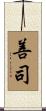 善司 Scroll