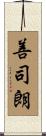善司朗 Scroll