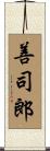 善司郎 Scroll