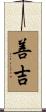 善吉 Scroll