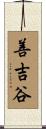 善吉谷 Scroll