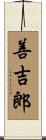 善吉郎 Scroll