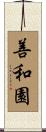 善和園 Scroll