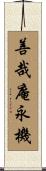 善哉庵永機 Scroll