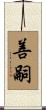 善嗣 Scroll