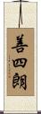 善四朗 Scroll