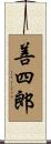 善四郎 Scroll