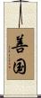 善国 Scroll