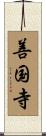 善国寺 Scroll