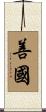 善國 Scroll