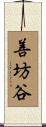 善坊谷 Scroll