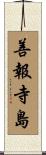 善報寺島 Scroll