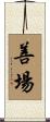 善場 Scroll