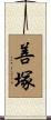 善塚 Scroll