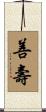 善壽 Scroll