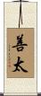善太 Scroll