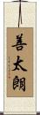 善太朗 Scroll