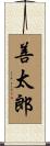 善太郎 Scroll