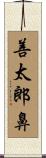 善太郎鼻 Scroll