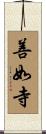 善如寺 Scroll