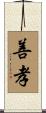 善孝 Scroll