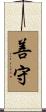 善守 Scroll