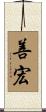 善宏 Scroll
