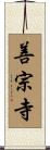 善宗寺 Scroll