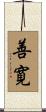 善寛 Scroll