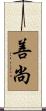 善尚 Scroll