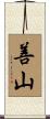 善山 Scroll