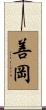善岡 Scroll