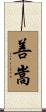 善嵩 Scroll