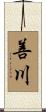 善川 Scroll