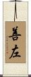 善左 Scroll