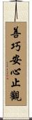 善巧安心止觀 Scroll