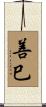 善巳 Scroll