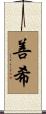 善希 Scroll