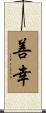 善幸 Scroll