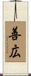 善広 Scroll