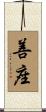 善座 Scroll