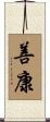 善康 Scroll