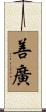 善廣 Scroll